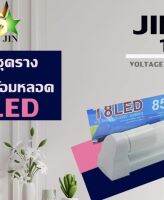 ชุดรางพร้อมหลอด LED 18W.(JIN-T8 18W.)