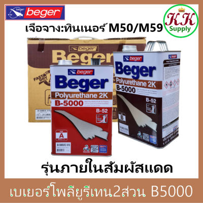 Beger เบเยอร์ โพลียูรีเทน ระบบ 2 ส่วน B-5000 (B-52) ใช้สำหรับ ภายในส่วนที่ีสัมผัสแสงแดด 2K ขนาด 7 ลิตร ต่อ ชุด [Part A : 3.5 ลิตร Part B : 3.5 ลิตร]