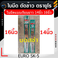 ใบมีดตัดข้าว EURO ผลิตจากเหล็ก SK-5 100% รุ่นพรีเมี่ยมหน้าเรียบ ใช้เหล็กกล้าอย่างดี  มาตรฐานเยอรมันนี ใส่ตัดหญ้าได้ หนา 2 มิล ยาว 14 นิ้ว 16 นิ้ว