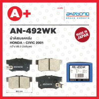 AN-492WK AKEBONO ผ้าดิสเบรค หลัง HONDA CIVIC ปี 2001