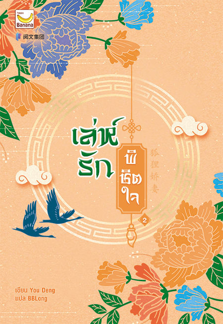 เล่ห์รักพิชิตใจ-เล่ม-2-4-เล่มจบ