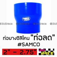 365RACE ท่อยางซิลิโคน “ท่อลด” SAMCO สีน้ำเงิน size : 2”-2.75”