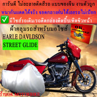 ผ้าคลุมรถstreet glideชนิดงานหนาทนดีพรีเมียมที่สุดในเว็บ