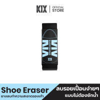 KIX ยางลบสำหรับทำความสะอาดรองเท้าสนีคเกอร์