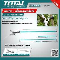 Total กรรไกร + เลื่อยกิ่งไม้ แบบกระตุก รุ่น THEPS25281 (Extendable Pole Saw and Pruner )