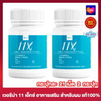 Verena 11X Hair Vitamins Premix เวอรีน่า 11 เอ็กซ์ วิตามินบำรุงผม อาหารเสริม สำหรับผม อาหารเสริมสำหรับเส้นผม [21 แคปซูล] [2 กระปุก]