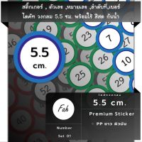 สติ๊กเกอร์ตัวเลข [CC1.55A4_SSN.Number.01] หมายเลข,ลำดับที่ sticker วงกลม 5.5ซม.หลายสี กันน้ำ เลขที่ เบอร์ หลายขนาด ใหญ่ เล็ก ตัวเลข เลขที่ ลำดับที่