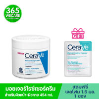 (ฟรี เจลโฟม) CERAVE Moisturising Cream 454g. เซราวี มอยซ์เจอร์ไรซิ่ง ครีม 454 กรัม ผลิตภัณฑ์บำรุงผิวหน้าและผิวกาย 365wecare