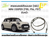 สายเซนเซอร์เตือนเบรค (หลัง) brake pad wear sensor MINI COOPER (F55, F56, F57) ขับหน้า ปี 14-19 (จำนวน 1 ชุด)