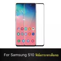 [ส่งจากไทย] ฟิล์มกระจก เต็มจอ กาวเต็มขอบดำ 9H For Samsung S10 / S10+ S10Plus คุณภาพดี ติดง่าย