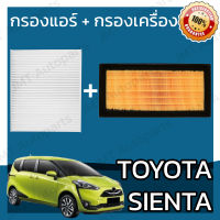 กรองแอร์ + กรองอากาศเครื่อง โตโยต้า เซียนต้า Toyota Sienta Car A/C Filter + Engine Air Filter โตโยตา เซียนตา