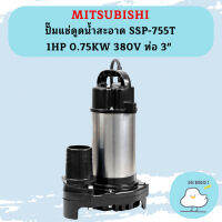 Mitsubishi ปั๊มแช่ดูดน้ำสะอาด SSP-755T 1HP 0.75KW 380V ท่อ 3"