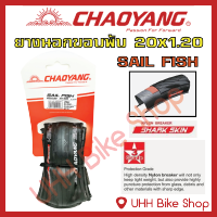 ยางนอกจักรยานขอบพับ CHAOYANG 20x1.20 (30-406) กันหนาม ลาย SAIL FISH  (1เส้น)