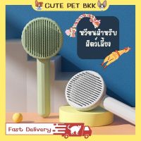 ?Cute Pet BKK? หวีแมว หวีขนแมว หวีหมา หวีสัตว์เลี้ยง หวีกำจัดขน หวีแปรงขนสัตว์เลี้ยง ที่แปรงขน ที่แปรงขนสุนัข แปรงหวีขน มีปุ่มดันขน