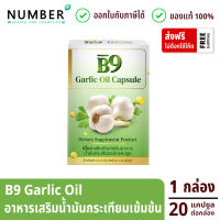 B9 Garlic oil บีไนน์ น้ำมันกระเทียมสกัดเย็น 1 กล่อง 20 แคปซูลต่อกล่อง