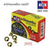 SANKO ตาไก่ทองเหลือง 5 มม. SK100 (100 ตัว/กล่อง)