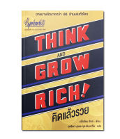 คิดแล้วรวย Think &amp; Grow Rich