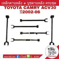 ยกชุด! เหล็กคานหลัง TOYOTA CAMRY ACV30 คัมรี่ ปี2002-06 คานหลังยกชุด (6ตัว) แถมฟรี!! บูชคานหลังอีก 4ตัว (น-ซ / น-ข / ล-ซ / ล-ข / ป-ซ / ป-ข)