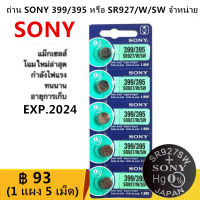 ถ่าน SONY 399/395 หรือ SR927/W/SW ของแท้ % (1 แผง 5 เม็ด)