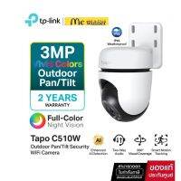 ♨♠ Wi-Fi Camera Tapo C510W Outdoor Pan/Tilt Security WiFi Camera 2K (2304 × 1296)แสดงภาพสีคมชัดด้วยไฟสปอร์ตไลท์ Smart AI