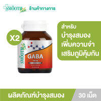 (แพ็ค 2) Smooth Life Gaba 125 mg. บรรจุ 30 เม็ด วิตามินบำรุงร่างกาย เพิ่มประสิทธิภาพในการเรียนรู้