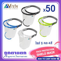 ขายส่ง 50 ชิ้น FACE SHIELD หน้ากากใส สำหรับเด็ก 4 - 12 yr for kid - transparent full face visor รุ่น LIGHT ป้องกันฝุ่นละออง สารคัดหลั่ง ปกป้องเต็มทั้งใบหน้า