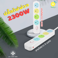 ปลั๊กไฟ 2300w มอก. แท้ สายเคเบิลยาว3M. สายเคเบิลยาว5M. สายหนา0.75Cm. มีม่านนิรภัยคุณภาพสูง ปลั๊กพ่วงรับประกันคุณภาพ