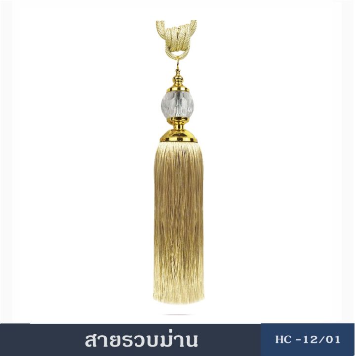 สายรวบม่าน-อุปกรณ์ผ้าม่าน-สายรวบม่่่่านhc12-ผ้ารวบม่าน-ที่รวบม่าน-เชือกรัดม่าน-ผ้ารวบม่าน-ม่าน-ผ้าม่าน