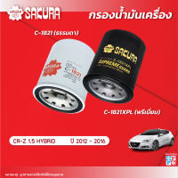 กรองน้ำมันเครื่องซากุระ ยี่ห้อรถ HONDA ฮอนด้า / CR-Z ซีอาร์แซด เครื่องยนต์ 1.5 HYBRID ปี 2012-2016 รหัสสินค้า C-1821/C-1821XPL