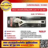 โปรโมชั่น SOLO ประแจเลื่อนโซโลชุบซาติน ขนาด 10 นิ้ว รุ่น 626 ของแท้ 100% ร้านเป็นตัวแทนจำหน่าย ราคาถูก ประแจ ประแจเลื่อน ประแจปอนด์ ประแจคอม้า