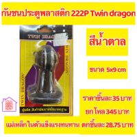 TWIN DRAGON กันชนประตูพลาสติก 222P สีน้ำตาล มีราคาชุดและราคาต่อโหล