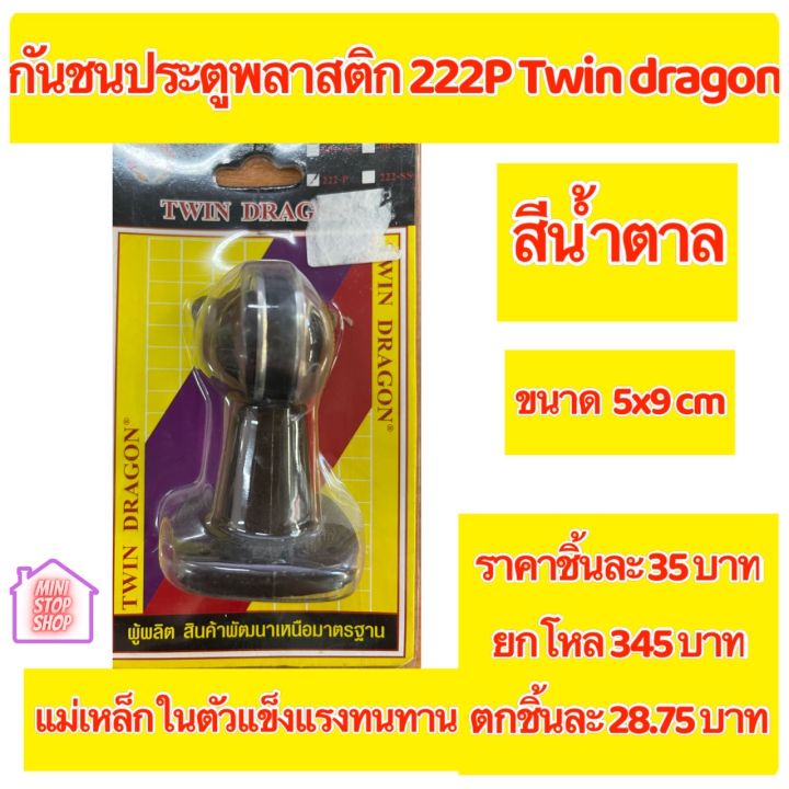 TWIN DRAGON กันชนประตูพลาสติก 222P สีน้ำตาล มีราคาชุดและราคาต่อโหล