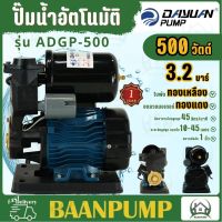 DAYUAN ปั๊มน้ำอัตโนมัติ รุ่น ADGP-500  ปั๊มน้ำAUTO กำลัง 500w ขนาด 1นิ้ว ปั๊มน้ำ ปั้มน้ำ ปั๊มหอยโข่ง