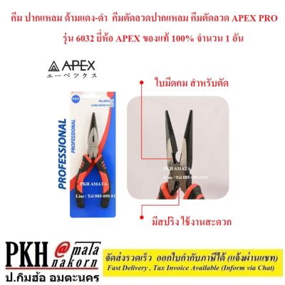 คีม ปากแหลม ด้ามแดง-ดำ มีขนาดให้เลือก 6-8 นิ้ว คีมตัดลวดปากแหลม คีมตัดลวด APEX PRO รุ่น 6032 ยี่ห้อ APEX ของแท้ 100% จำนวน 1 อัน