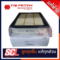 แท้ห้าง เบิกศูนย์ ISUZU TRIPETCH ไส้กรองอากาศ ลูกเหลี่ยม D-MAX06-12 รหัสอะไหล่ : 8-98027480-T