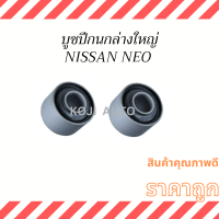 บูชปีกนกล่างใหญ่ NISSAN NEO N16 ( 2 ชิ้น )