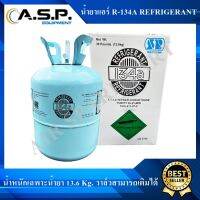 น้ำยาแอร์ R-134a Refrigerant ขนาด 3 กิโลกรัม และ 13.6 กิโลกรัม (น้ำหนักเฉพาะน้ำยาไม่รวมน้ำหนักของถัง)