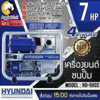 ?? HYUNDAI ?? เครื่องยนต์ชนปั๊ม รุ่น HD-50GS เครื่องสูบน้ำเบนซิน ใช้งานได้หลากหลาย สำหรับน้ำสะอาด และน้ำที่มีตะกอน จัดส่ง KERRY ??