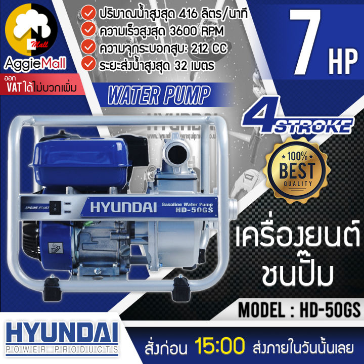 hyundai-เครื่องยนต์ชนปั๊ม-รุ่น-hd-50gs-เครื่องสูบน้ำเบนซิน-ใช้งานได้หลากหลาย-สำหรับน้ำสะอาด-และน้ำที่มีตะกอน-จัดส่ง-kerry