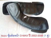 Isuzu ซุ้มล้อหน้า D-MAX ปี 2002-2007 4*4-4*2 ใส่ได้ทั้งตัวต่ำและตัวสูง  (1 คู่)