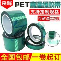 ✥  pet green high temperature tape resistant baking paint traceless shielding PCB board electroplating insulation film