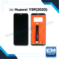 หน้าจอ Huawei Y5P (2020) จอพร้อมทัชสกรีน จอหัวเหว่ย จอมือถือ หน้าจอโทรศัพท์ อะไหล่หน้าจอ มีประกัน