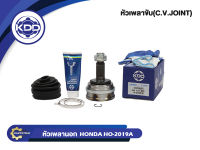 หัวเพลาขับนอก KDD (HO-2019A(50T)) รุ่นรถ HONDA ACCORD ปี 90 ตาเพชร ABS (ฟันใน 32 บ่า 60  ฟันนอก 28)