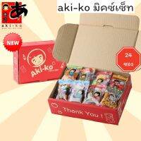 สินค้าขายดี -aki-ko มิคซ์เซ็ท กล่องขนมกรุบกรอบและเยลลี่ 24 ซอง