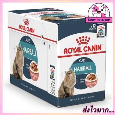 [ยกโหล 12 ซอง] Royal Canin Hairball Care Pouch Cat Food อาหารแมวเปียก จัดการก้อนขน ขนาด 85 ก.