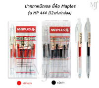 ปากกา ปากกาเจล ปากกาหมึกเจล ยี่ห้อ Maples รุ่น MP 444 (12แท่ง/กล่อง)