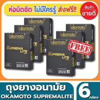 ?สินค้าขายดี? ถุงยางอนามัย OKAMOTO SUPREMA LITE CONDOM ถุงยาง โอกาโมโต้ ซูพรีมาไลท์ ขนาด 49 มม.(2ชิ้น/กล่อง) จำนวน 6 กล่อง ไซส์เอเชีย