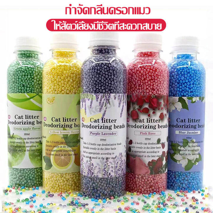 ทรายแมวแบบเม็ดดับกลิ่น-deodorized-cat-litter-คาร์บอนดับกลิ่น-250-ml-เม็ดดูดกลิ่นทรายแมว-ที่ระงับกลิ่น-แบบเม็ด-มี-5-กลิ่นให้เลือก-ที่ดับกลิ่น