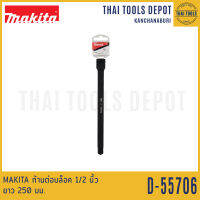 MAKITA ก้านต่อบล็อก 1/2 นิ้ว ยาว 250 มม. รุ่น B-55706