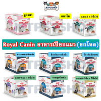 โรยัล คานิน (Royal canin) อาหารเปียกแมว ยกกล่อง 12 ซอง